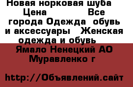 Новая норковая шуба  › Цена ­ 30 000 - Все города Одежда, обувь и аксессуары » Женская одежда и обувь   . Ямало-Ненецкий АО,Муравленко г.